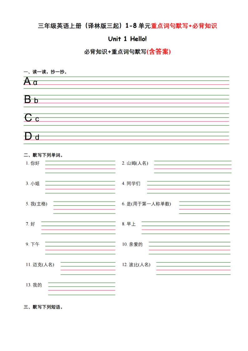 三年级上英语译林版三起1-8单元重点词句默写+必背知识｜焦圣希 18818568866