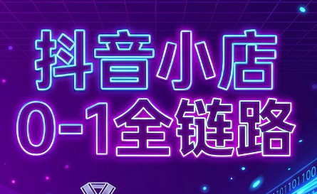 兵哥电商·抖音小店从0到1全链路(更新9月)-我爱发帖