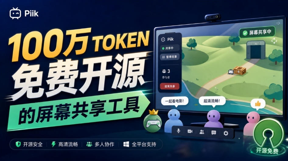B站UP主耗费100Wtoken制作!免费开源的屏幕共享工具,支持最多20人一起共享使用等Piik