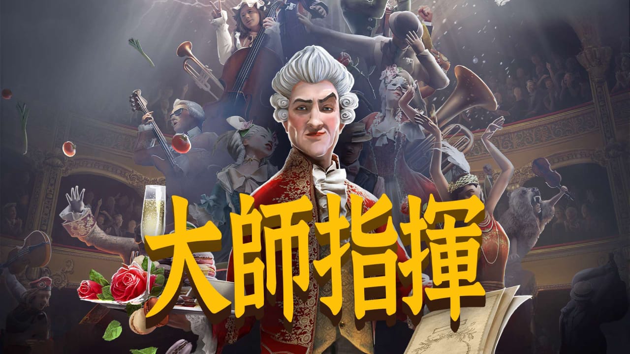 大师指挥丨Maestro
