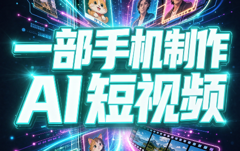 一部手机制作能上热门能变现的AI短视频-我爱发帖