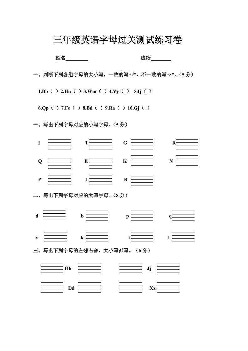 三年级上册英语字母过关测试练习卷