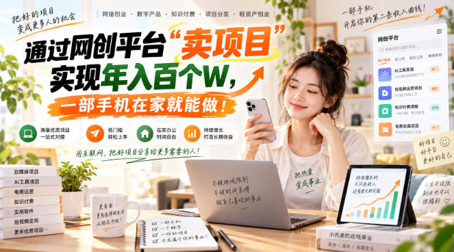 【教副业兼职课程】实现月入1-5W！毫无保留的全部教给你，长期稳定项目！