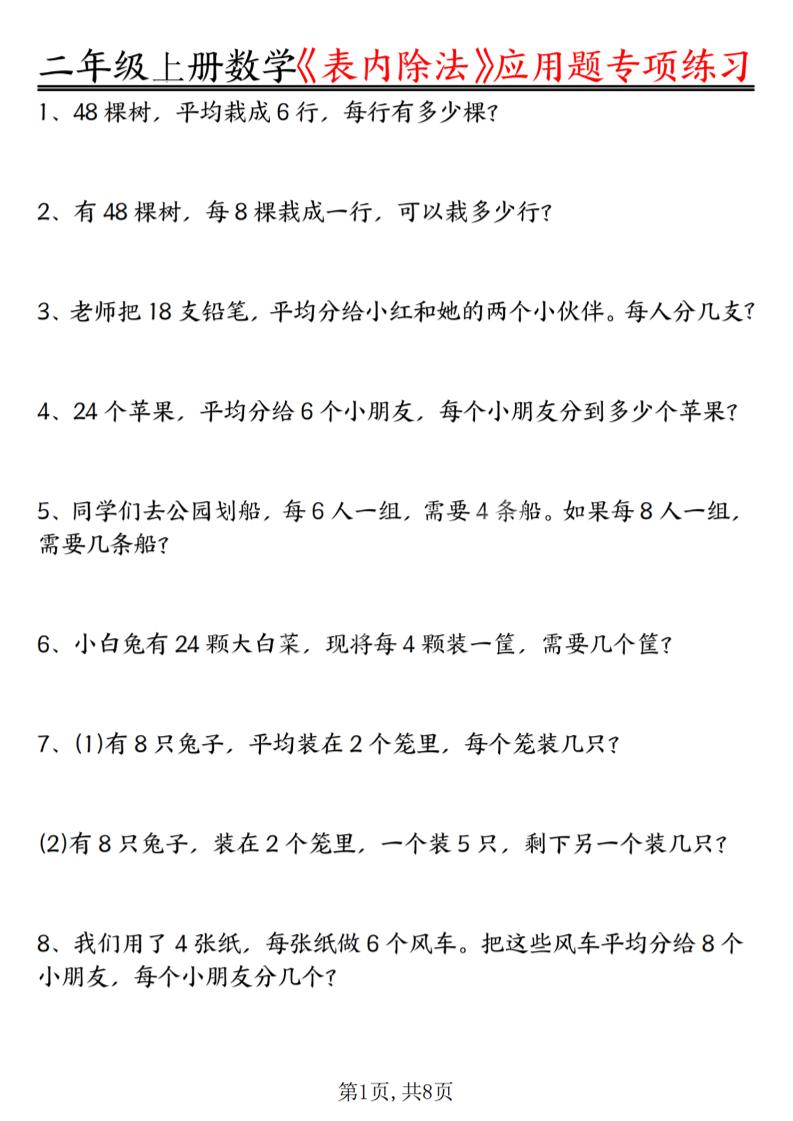 二年级上数学《表内除法》应用题专项练习