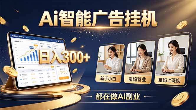 普通人的 AI 副业机会，新手小白也能起步福星网赚创业资源-网赚项目-副业赚钱-互联网创业-资源整合福星网赚资源