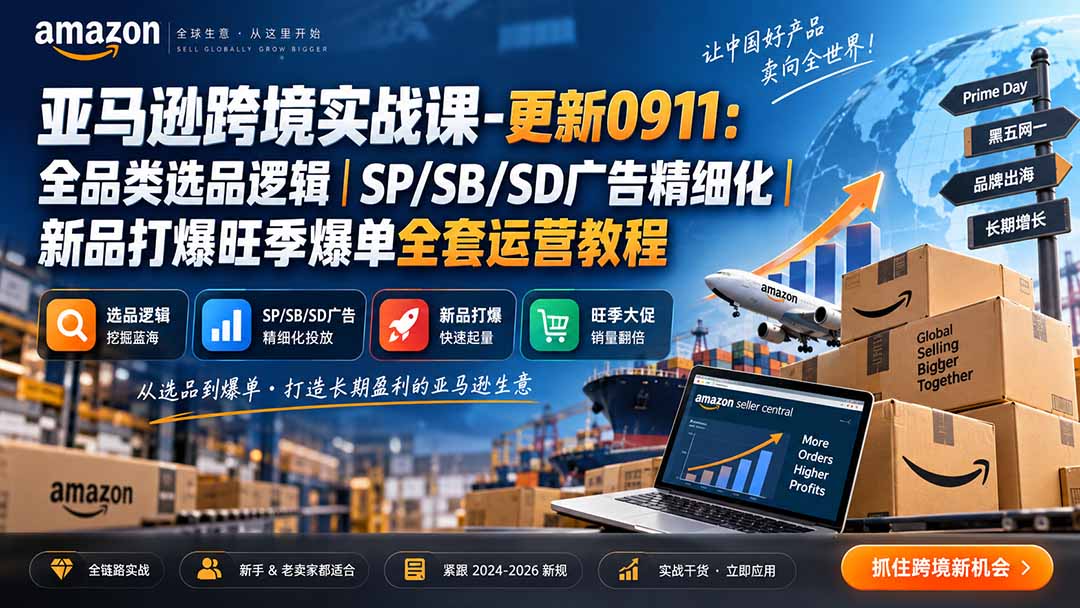 skyla亚马逊跨境实战课-更新0927：全品类选品逻辑｜SP/SB/SD广告精细化｜新品打爆旺季爆单全套运营教程-我爱发帖