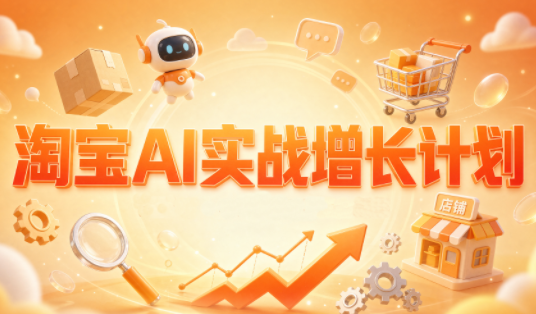 罗老师·淘宝AI实战增长计划-我爱发帖