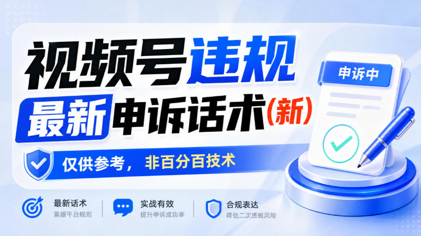 视频号违规最新申诉话术(新)，仅供参考，非百分百技术-旺仔资源库