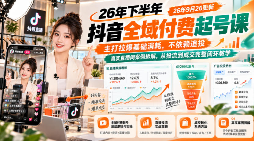 26年下半年抖音全域付费起号课26年9月26更新,主打拉爆基础消耗,不依赖追投,真实直播间案例拆解,从投流到成交完整闭环教学-我爱发帖