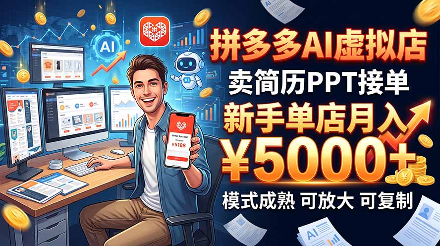 开一家拼多多虚拟店，用AI卖简历PPT，单店月入1w+，可放大-我爱发帖