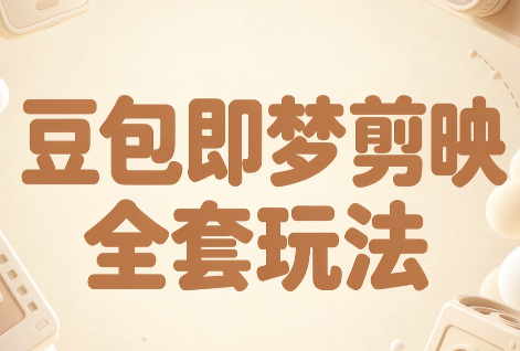 梅子老师·AI短视频创作与变现，豆包即梦剪映全套玩法-皮皮网创