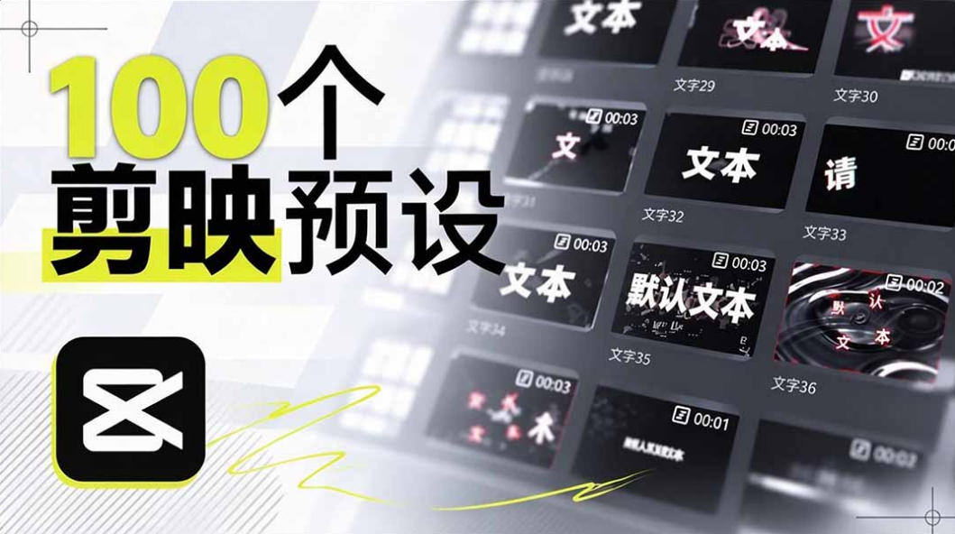 B站UP主花费1个月时间，手搓了100款高质量剪映文字预设，效果真心不错，已经用上了-我爱发帖