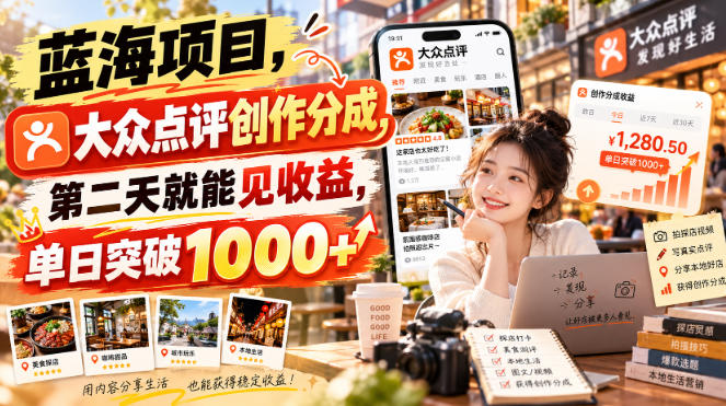 蓝海项目,大众点评创作分成,第二天就能见收益,单日突破1000+【揭秘】-旺仔资源库
