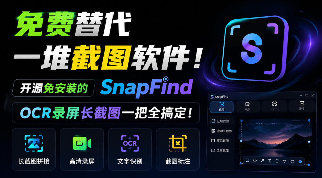免费替代一堆截图软件！开源免安装的SnapFind，OCR录屏长截图一把全搞定！-我爱发帖