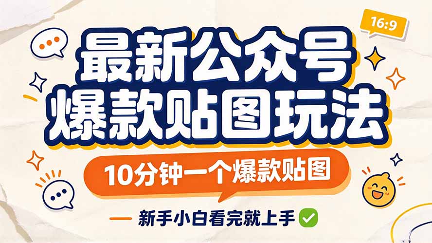 最新公众号爆款贴图玩法，10分钟一个爆款贴图，新手小白看完就上手-我爱发帖