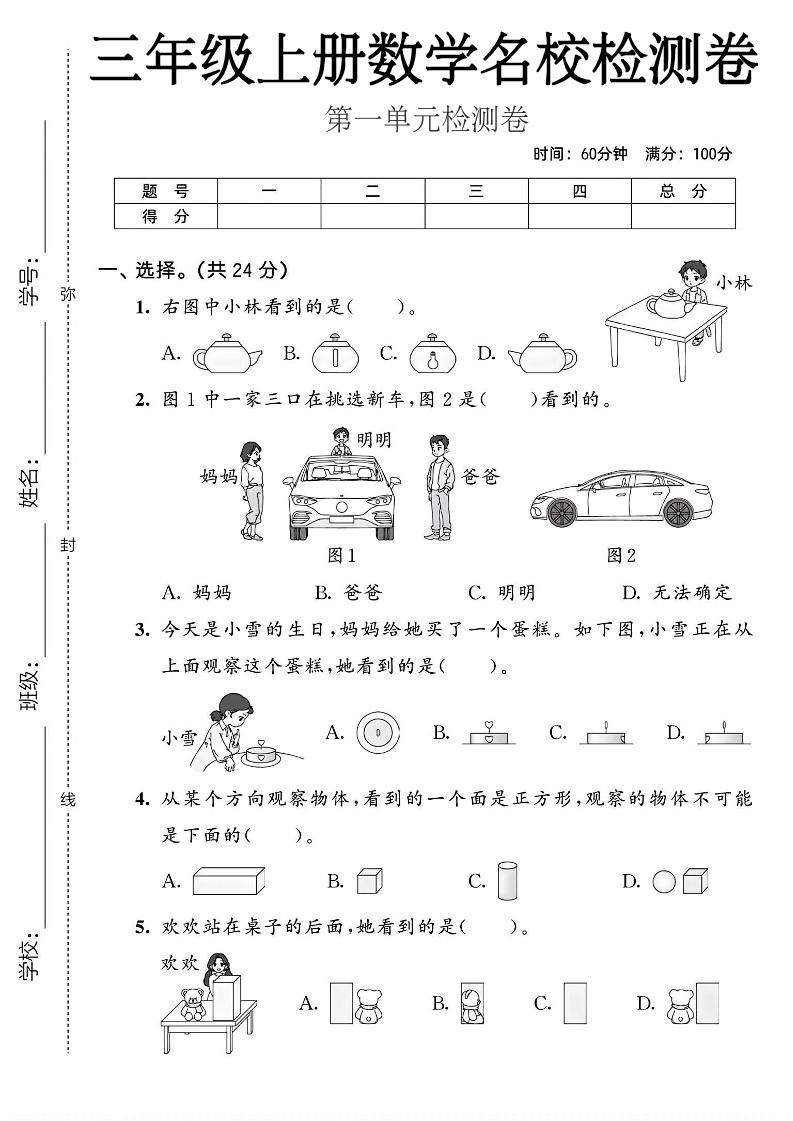 三年级上人教版数学第一单元名校检测卷2｜焦圣希 18818568866