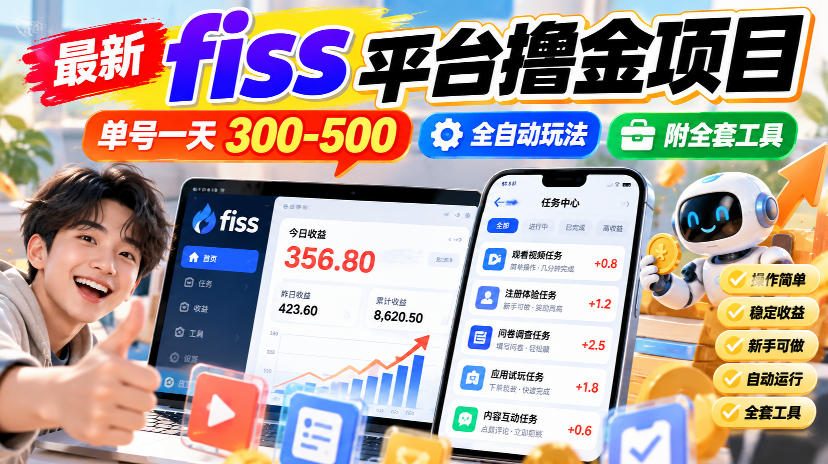 最新fiss平台撸金项目,单号一天300-500,全自动玩法,附全套工具【揭秘】-我爱发帖