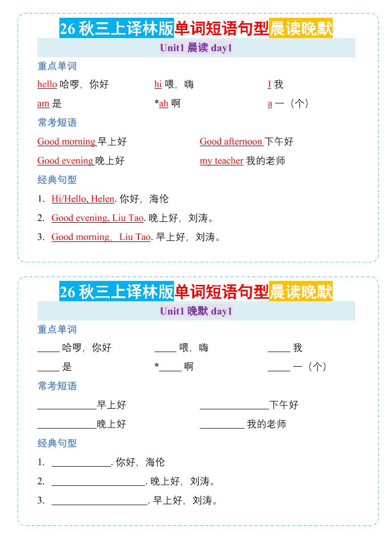 26秋三年级上册英语晨读晚默小纸条《译林版｜焦圣希 18818568866