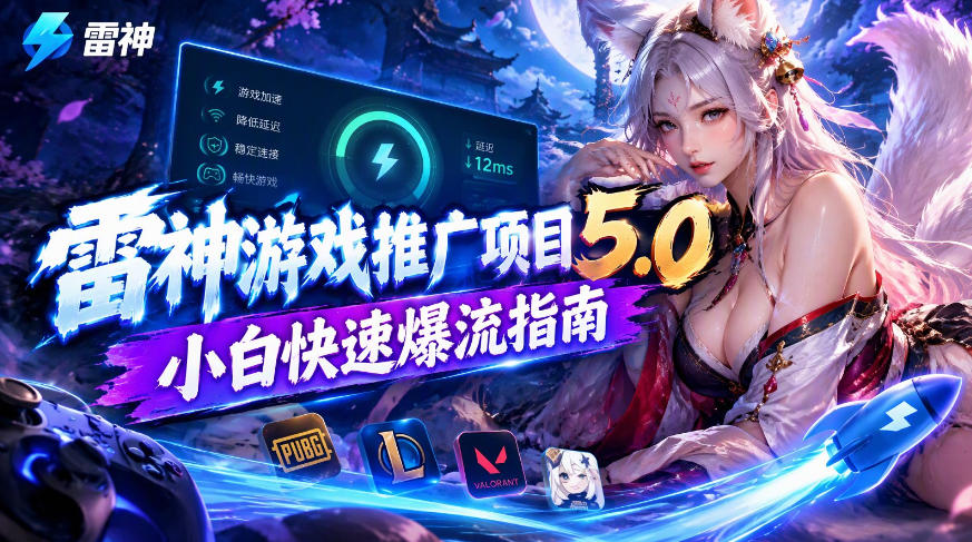 雷神游戏推广项目5.0-小白快速爆流指南，最的好一天收益就1K+-我爱发帖