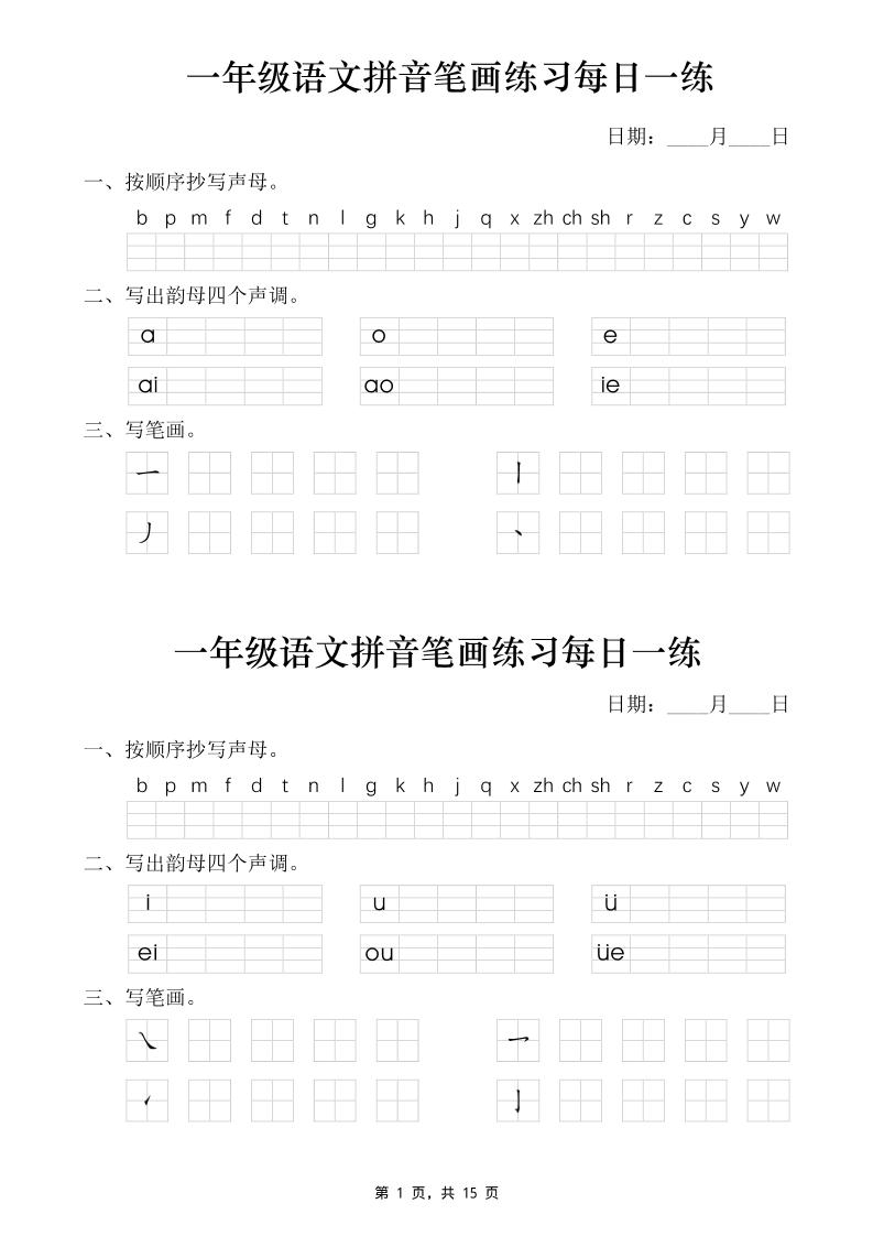 一年级语文上册拼音笔画每日一练30天（15页）｜焦圣希 18818568866