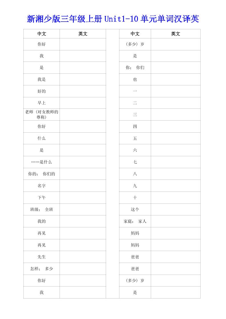 新湘少版三年级上册英语Unit1-10单词汉译英｜焦圣希 18818568866