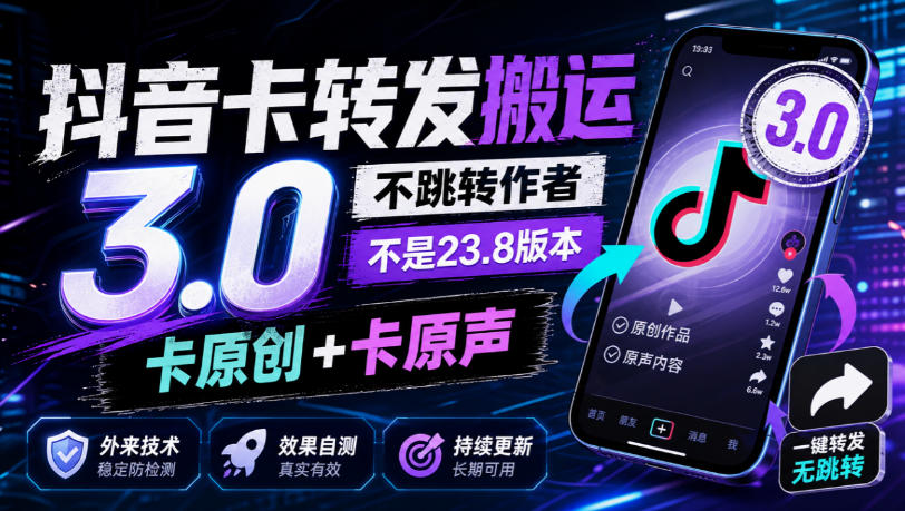 抖音卡转发搬运3.0,不跳转作者,不是23.8版本,卡原创+卡原声,外来技术,效果自测-旺仔资源库