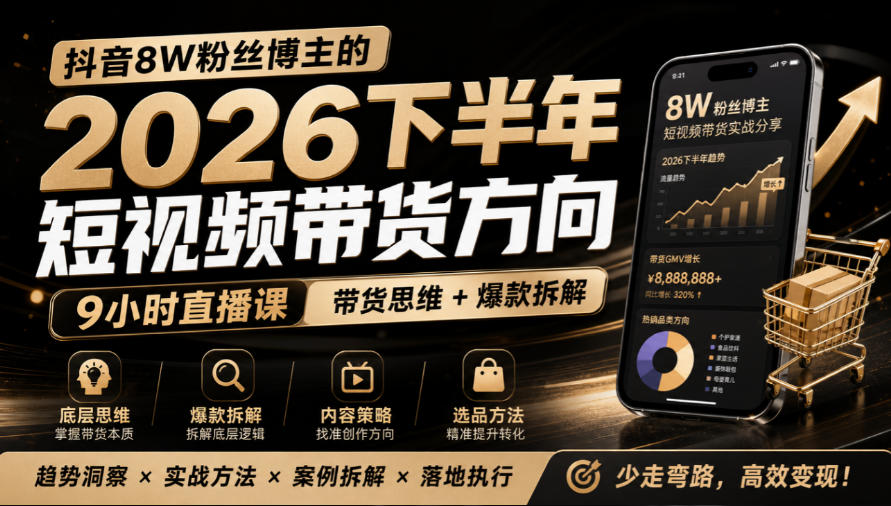 抖音8W粉丝博主莱恩带娃的2026下半年短视频带货方向,9小时直播课,带货思维+爆款拆解-我爱发帖