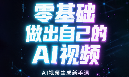 张老师·零基础做出自己的AI视频福星网赚创业资源-网赚项目-副业赚钱-互联网创业-资源整合福星网赚资源