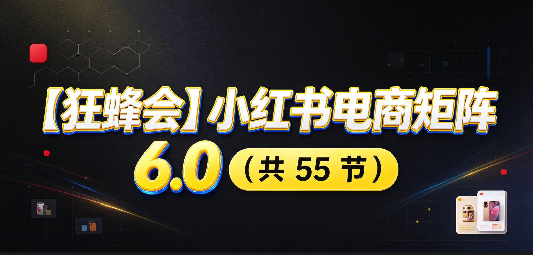【无水印】【狂蜂会】小红书电商矩阵6.0,从零教你店铺搭建、多渠道精细化选品、AI素材原创、自动化发笔记、矩阵起店放大等-我爱发帖