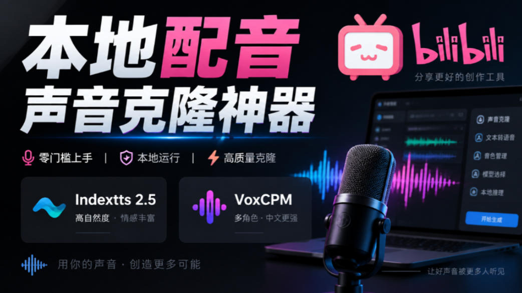GitHub最新开源宝藏项目！本地配音与声音克隆能力都齐了，支持Indextts 2.5和VoxCPM等模型yovoice-我爱发帖