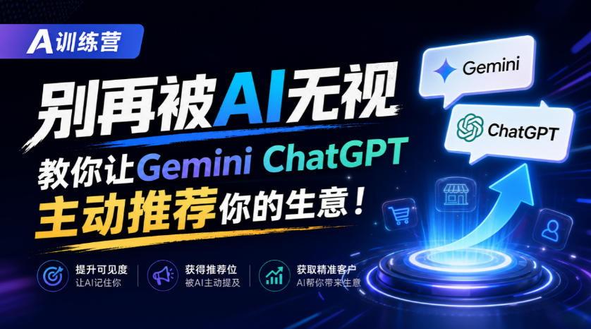 A训练营，别再被AI无视，教你让GeminiChatGPT主动推荐你的生意！【原创双语字幕】福星网赚创业资源-网赚项目-副业赚钱-互联网创业-资源整合福星网赚资源