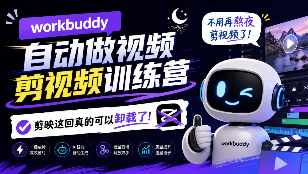 workbuddy AI自动做视频剪视频训练营,不用再熬夜剪视频了,剪映这回真的可以卸载了!-我爱发帖