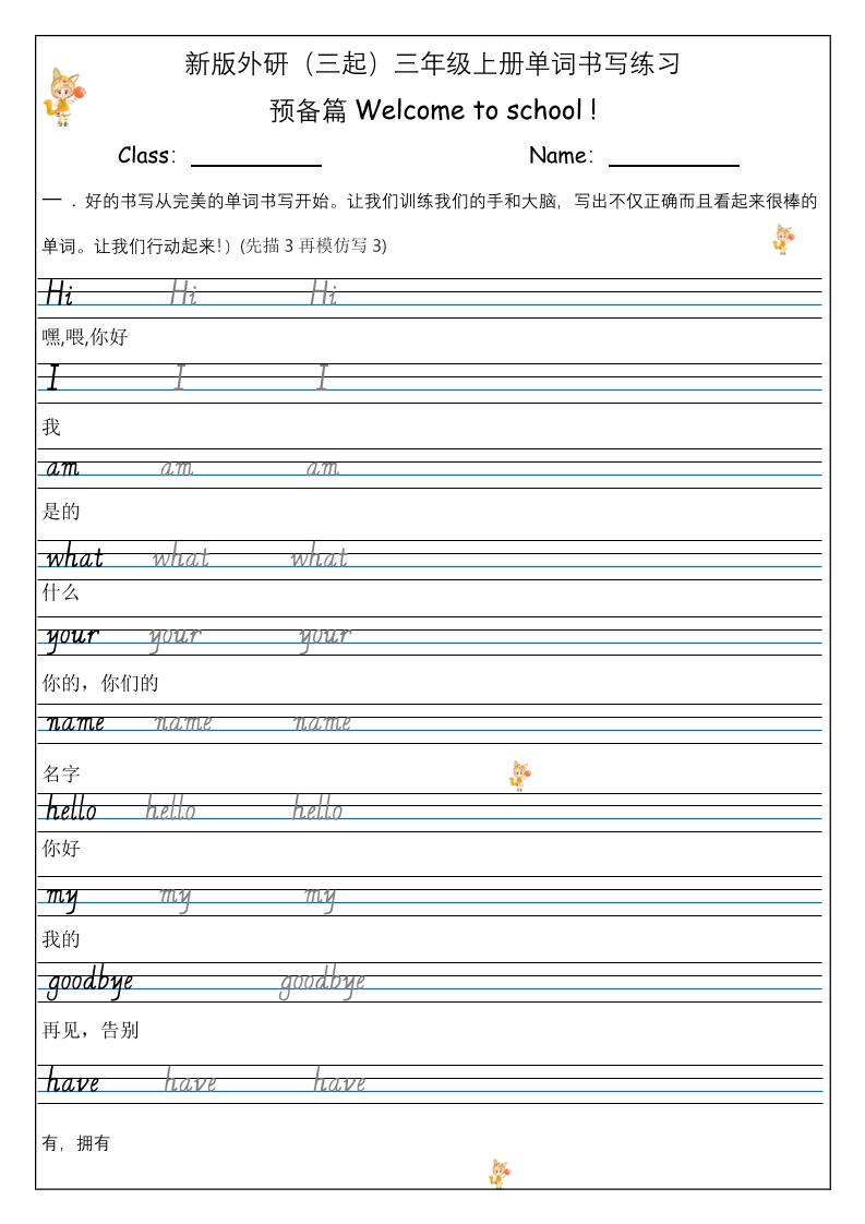 【外研】三年级上册英语预备单元Welcome_to_school_单词书写练习福星网赚创业资源-网赚项目-副业赚钱-互联网创业-资源整合福星网赚资源