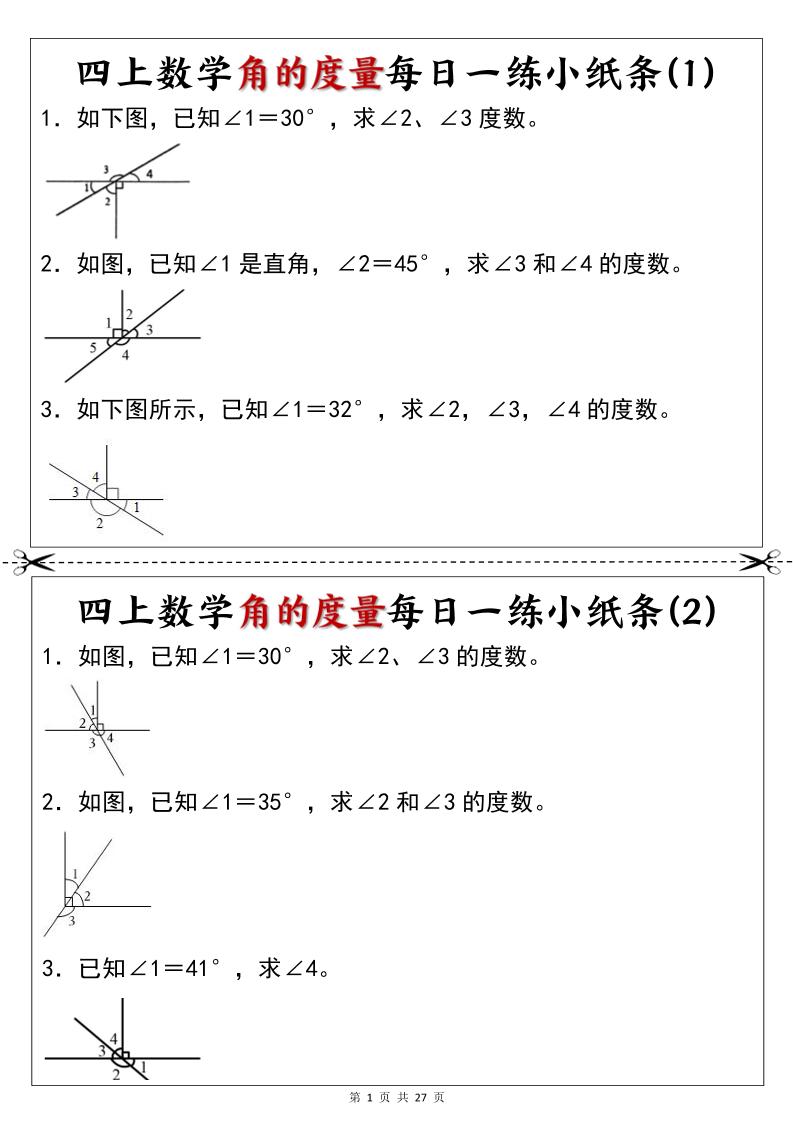 新四年级上册数学角的度量每日一练小纸条福星网赚创业资源-网赚项目-副业赚钱-互联网创业-资源整合福星网赚资源