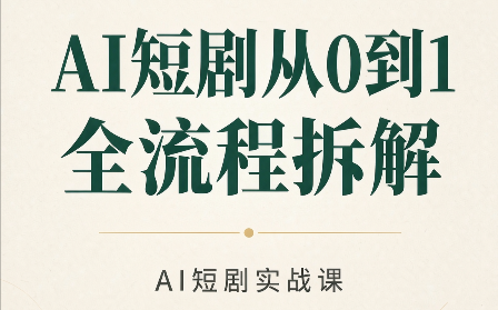 AI短剧从0到1全流程拆解福星网赚创业资源-网赚项目-副业赚钱-互联网创业-资源整合福星网赚资源