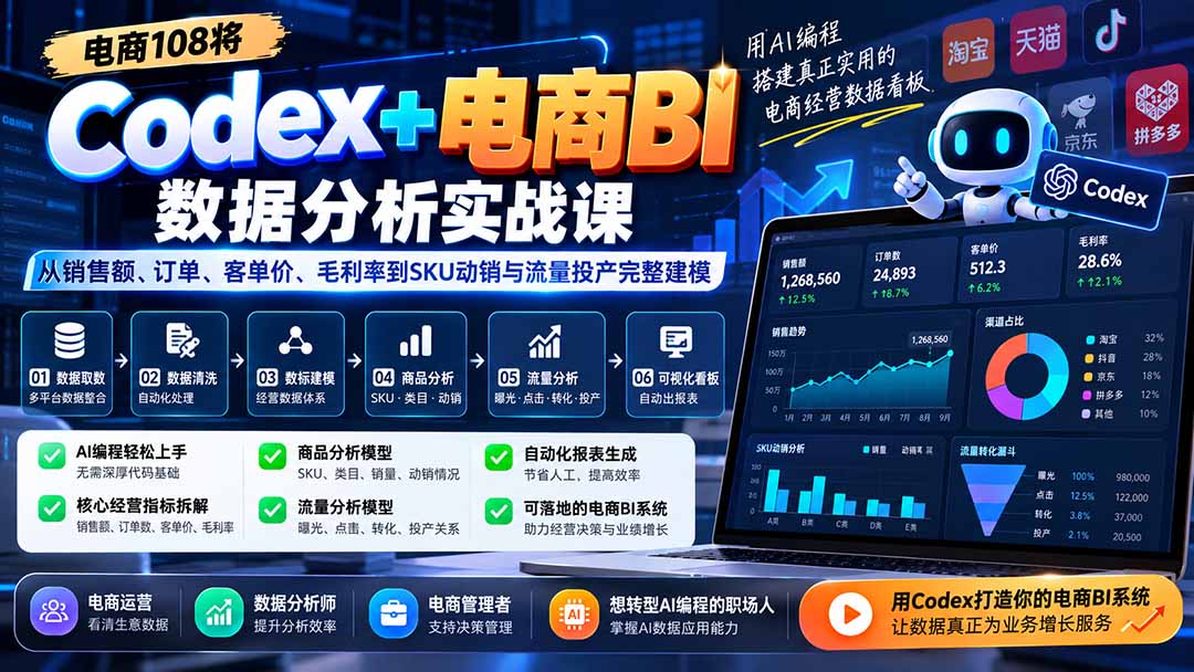 Codex+电商BI数据分析实战课-更新：从销售额、订单、客单价、毛利率到SKU动销与流量投产完整建模福星网赚创业资源-网赚项目-副业赚钱-互联网创业-资源整合福星网赚资源