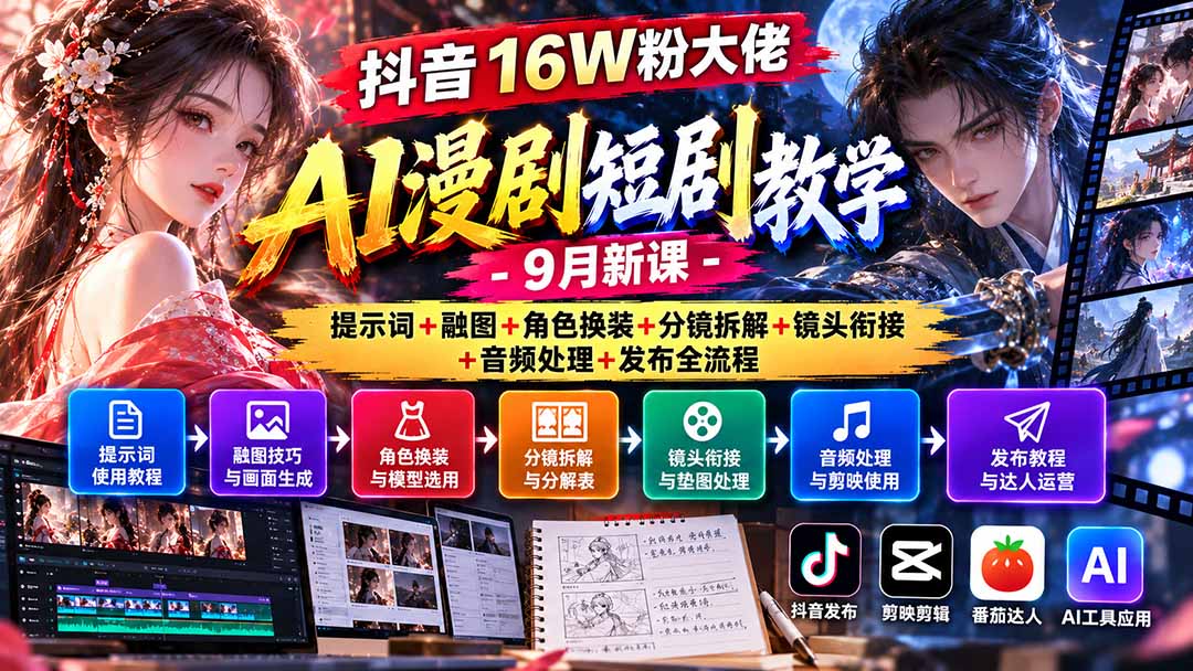 抖音16W粉大佬AI漫剧短剧教学-9月新课:提示词+融图+角色换装+分镜拆解+镜头衔接+音频处理+发布全流程-我爱发帖
