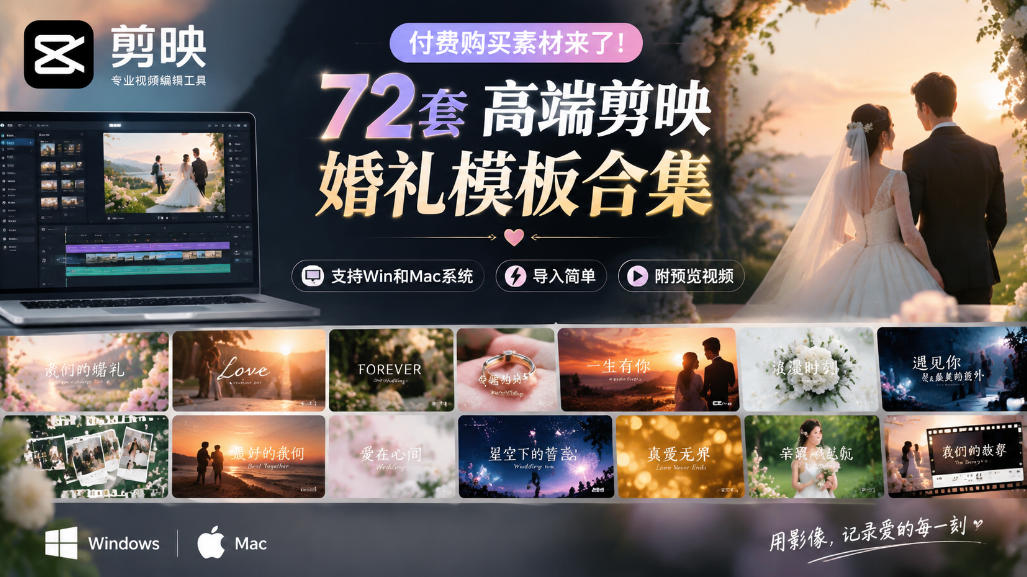 付费购买素材来了！72套高端剪映婚礼模板合集，支持Win和Mac系统使用，导入简单，附预览视频福星网赚创业资源-网赚项目-副业赚钱-互联网创业-资源整合福星网赚资源