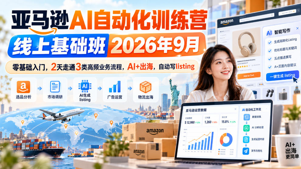 亚马逊AI自动化训练营线上基础班2026年9月，零基础入门，2天走通3类高频业务流程，AI+出海，自动写listing福星网赚创业资源-网赚项目-副业赚钱-互联网创业-资源整合福星网赚资源