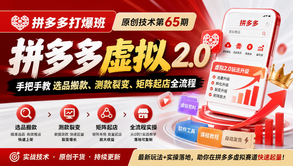 《拼多多打爆班》原创技术第65期，拼多多虚拟2.0，手把手教选品搬款、测款裂变、矩阵起店全流程-我爱发帖