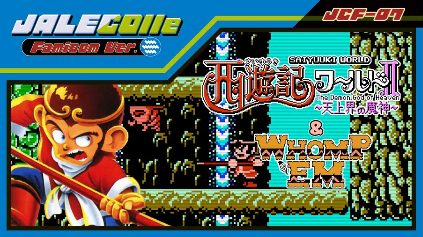【美版】JALECO合集 FC版 西游记世界II 天上之神 & 痛击 JALECOlle Famicom Ver. Saiyuuki World II – Th 英语-吾爱自习网