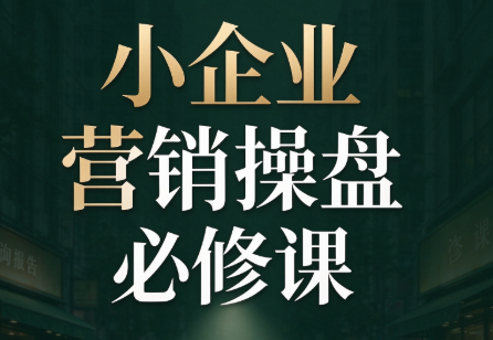 马老师·2026中小企业营销操盘必修课-吾爱自习网