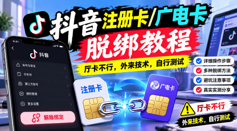 抖音注册卡/广电卡脱绑教程,厅卡不行,外来技术,自行测试-我爱发帖