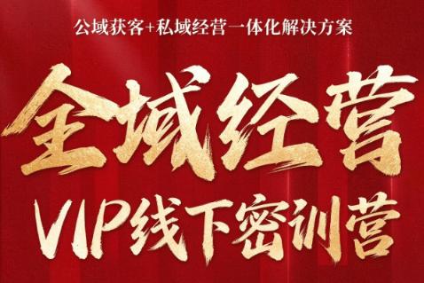 叨叨·全域获客经营线下密训营(8-9月线下课)-吾爱自习网
