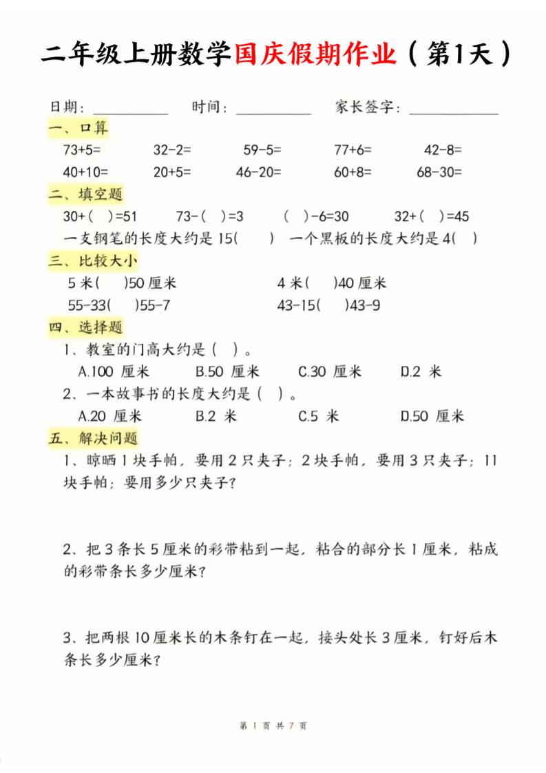 二年级上册数学北师大国庆假期作业福星网赚创业资源-网赚项目-副业赚钱-互联网创业-资源整合福星网赚资源