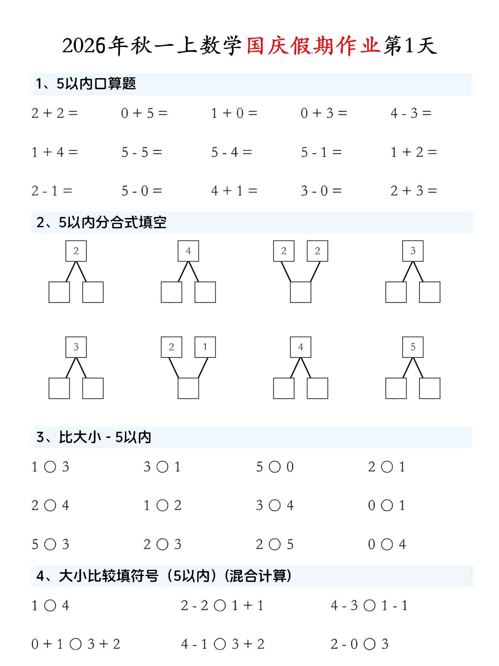 一年级上数学国庆假期作业福星网赚创业资源-网赚项目-副业赚钱-互联网创业-资源整合福星网赚资源