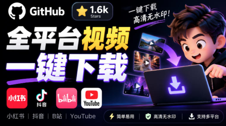 GitHub上1.6k stars开源下载器，界面清爽免费用，小红书某音B站youtube视频一键保存Videdown-我爱发帖