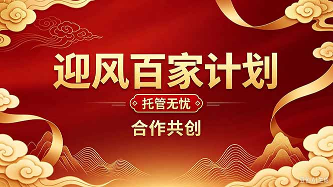 2026年还在为找创业项目迷茫。迎风计划将颠覆你的认知，改变你的人生轨迹。-我爱发帖