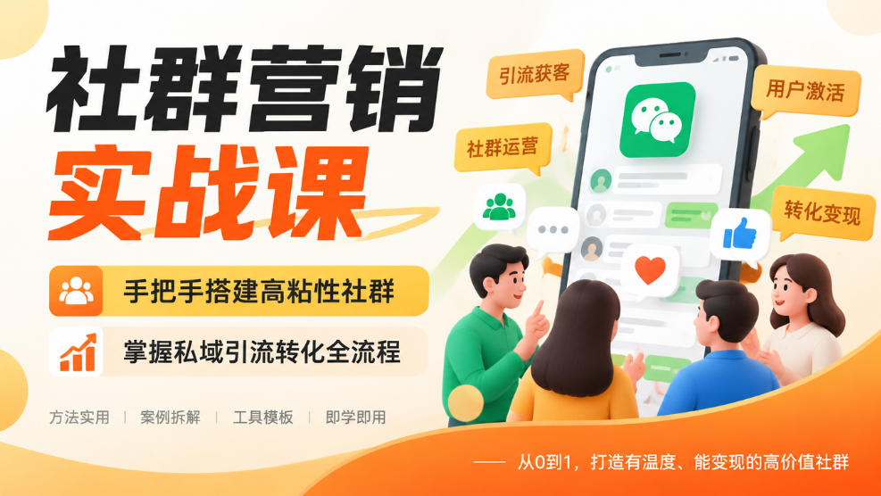 社群营销实战课，手把手搭建高粘性社群，掌握私域引流转化全流程-我爱发帖