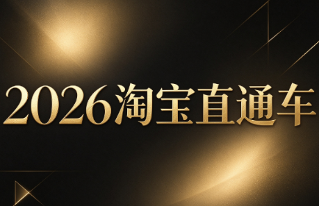 周心驰·2026淘系直通车投产19搜索5万玩法-我爱发帖